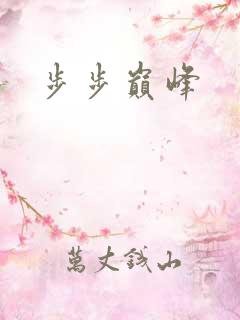 步步巅峰