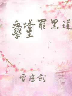 血塔罗黑道风流学生