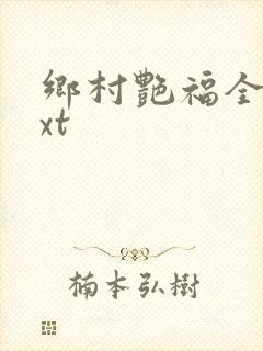 乡村艳福全集txt