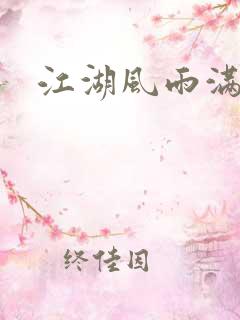 江湖风雨满天晴
