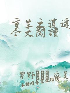 重生之逍遥至尊全文阅读