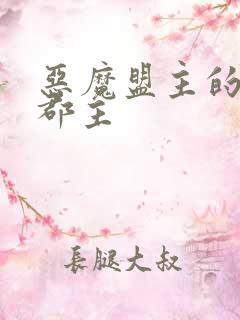 恶魔盟主的淘气郡主