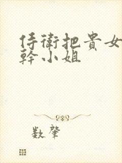 侍卫把贵女怼树干小姐