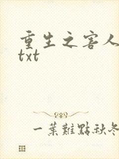 重生之害人不浅txt