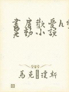 书房欢爱h双乳晃动小说