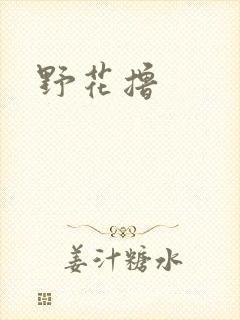野花撸