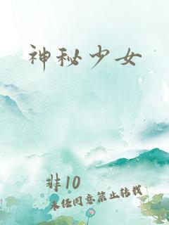 神秘少女