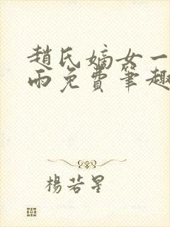 赵氏嫡女一蓑烟雨免费笔趣完整版