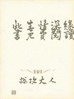 此生情深缘浅全书免费阅读