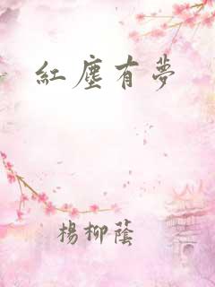 红尘有梦