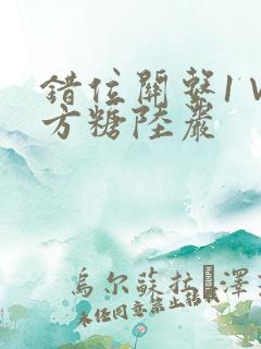 错位关系1∨1方糖陆岩