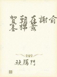 贺朝在谢俞里面塞棉签