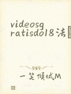 videosgratisdo18法囯