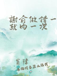 谢俞做错一道题就肉一次