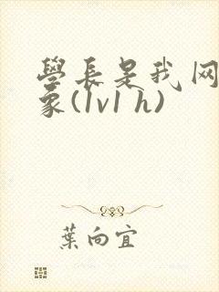 学长是我网恋对象(1v1 h)