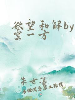 欲望和解by寺云一方