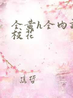 全黄h全肉调教校花