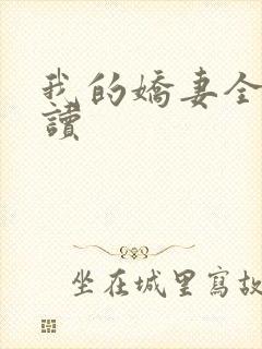 我的娇妻全文阅读