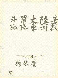 斗罗大陆唐三插比比东游戏