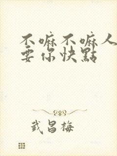 不嘛不嘛人家就要你快点