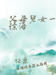 父母儿女一家狂徐海
