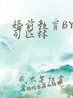 婚前教育BY阿司匹林