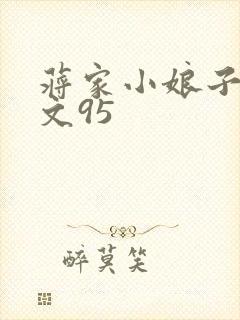 蒋家小娘子NP文95