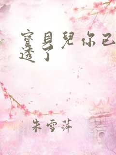 宝贝儿你已经湿透了