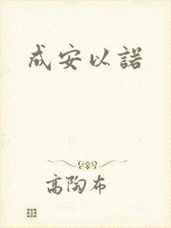 成安以诺