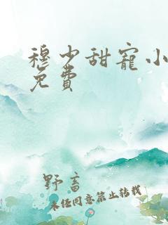 穆少甜宠小新娘免费