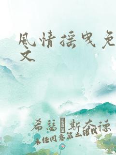 风情摇曳免费全文