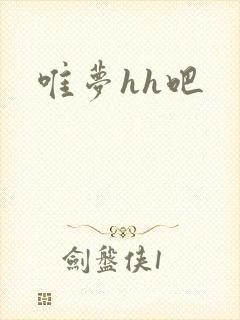 唯梦hh吧