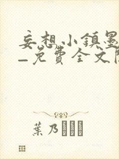 妄想小镇墨寒砚_免费全文阅读