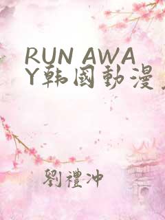 RUN AWAY韩国动漫免费阅读