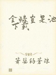 金鳞岂是池中物 下载