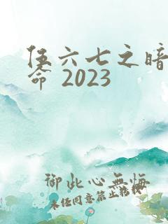 伍六七之暗影宿命 2023