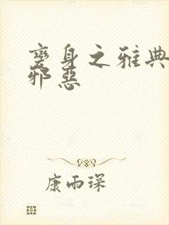 变身之雅典娜也邪恶