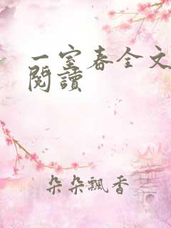 一室春全文免费阅读