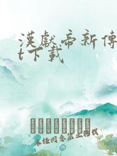 汉献帝新传txt下载