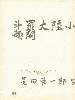 斗罗大陆小说笔趣阁