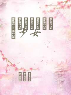 めがねしょうじょ少女