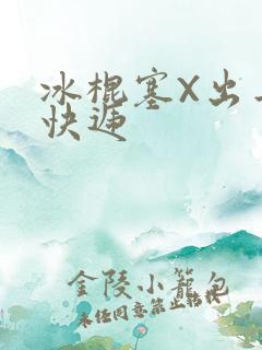 冰棍塞X出去取快递