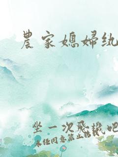 农家媳妇纨绔夫