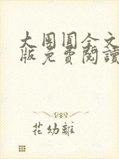 大团圆全文完整版免费阅读