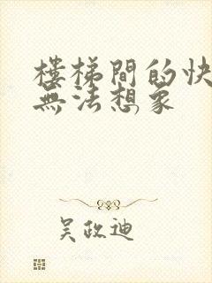 楼梯间的快乐你无法想象