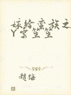 嫁给蛮族之后BY云笙笙