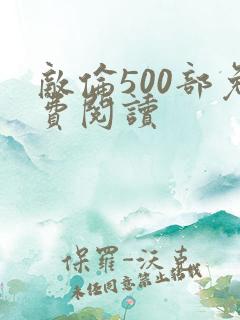 敌伦500部免费阅读