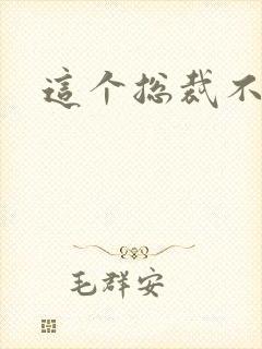 这个总裁不听话