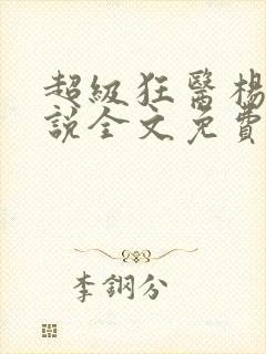 超级狂医杨洛小说全文免费阅读