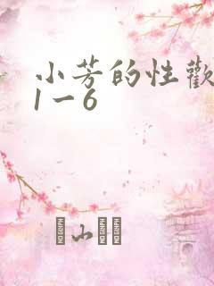小芳的性欢生活1一6